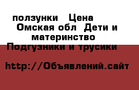 ползунки › Цена ­ 500 - Омская обл. Дети и материнство » Подгузники и трусики   